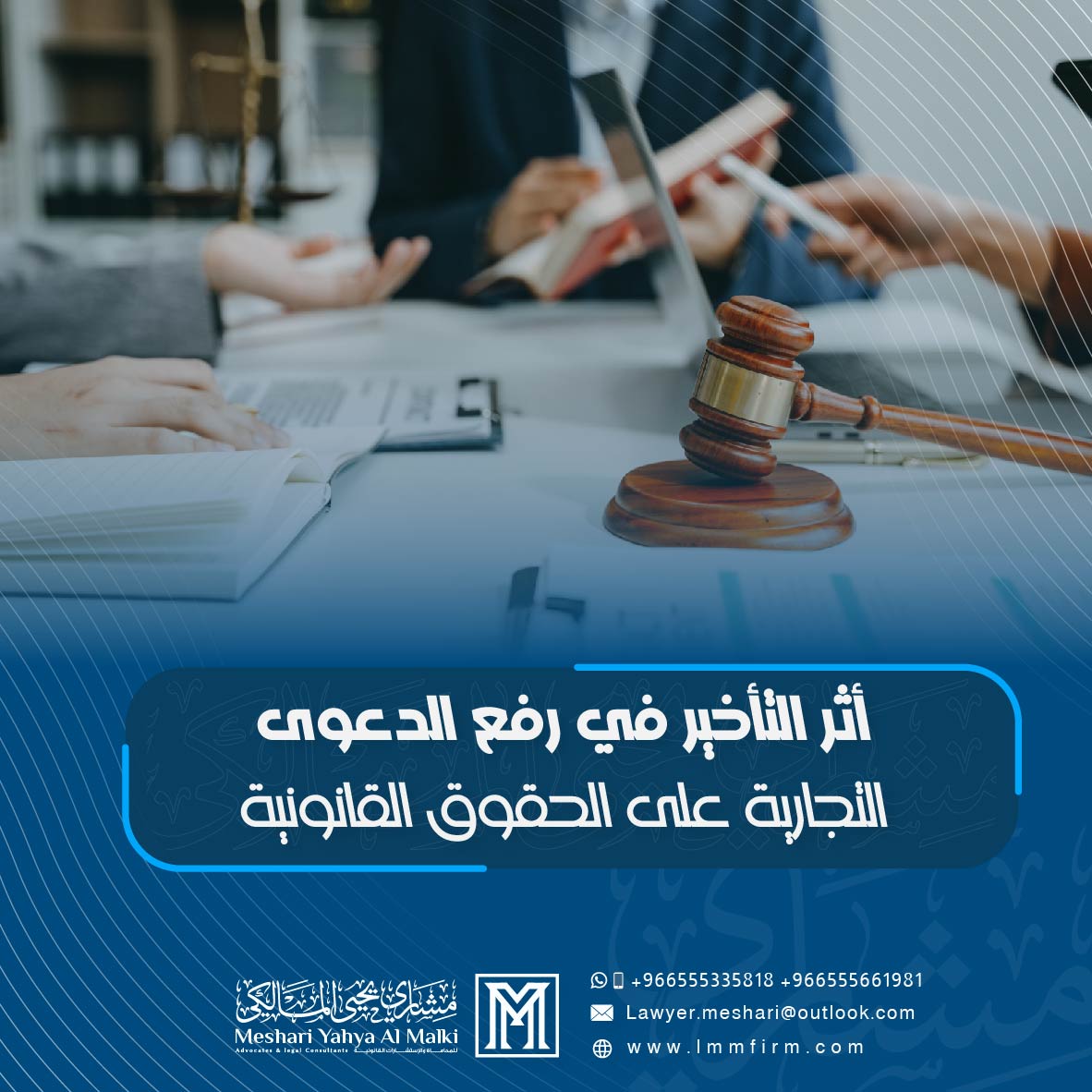 أثر التأخير في رفع الدعوى التجارية على الحقوق القانونية بالسعودية